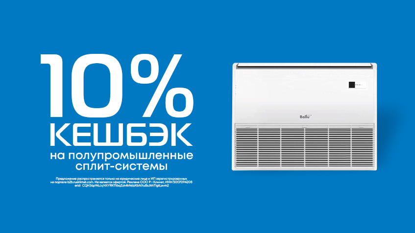 Кешбэк 10% на полупромышленные сплит-системы
